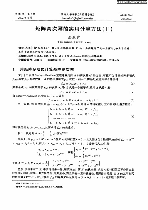矩阵高次幂的实用计算方法(Ⅱ)