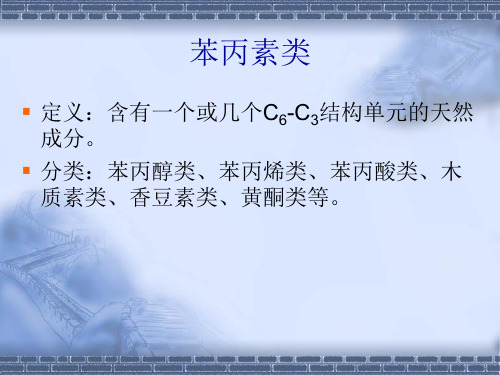 天然药物化学(沈阳药科大学) 天然药物化学