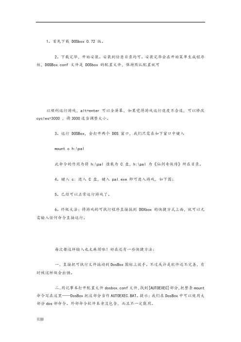 DOSbox详细设置