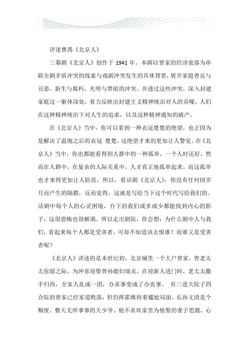 曹禺《北京人》读后感[精品文档]
