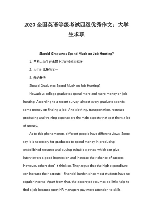 2020全国英语等级考试四级优秀作文：大学生求职