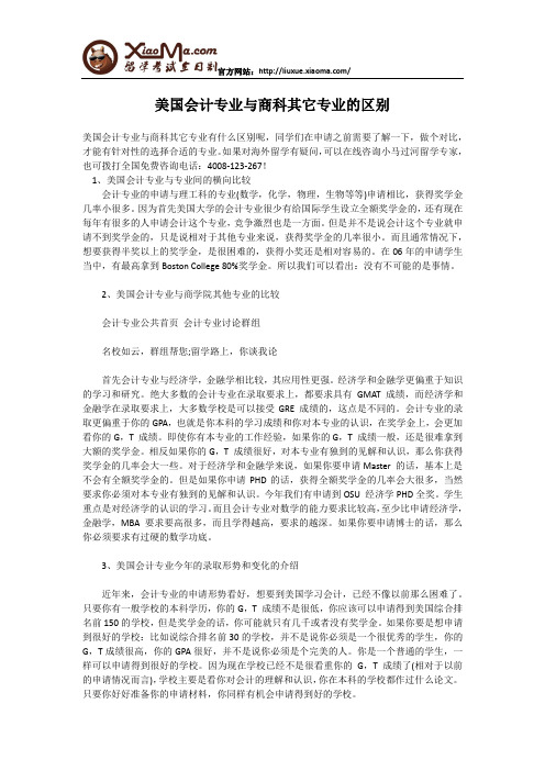 美国会计专业与商科其它专业的区别