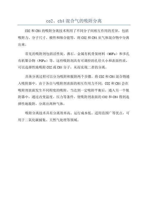 co2、ch4混合气的吸附分离