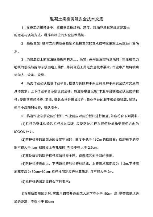混凝土梁桥浇筑安全技术交底