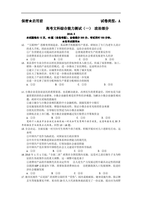 2018届高三下学期5月高考拉练模拟(一)政治试题 含答案