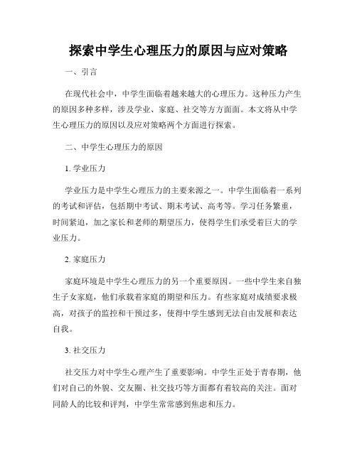 探索中学生心理压力的原因与应对策略