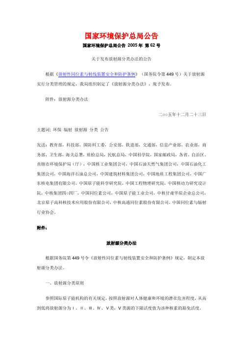 第62号(放射源分类办法)
