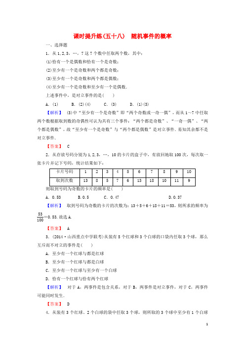 【高考总动员】2016届高考数学总复习 课时提升练58 随机事件的概率 理 新人教版