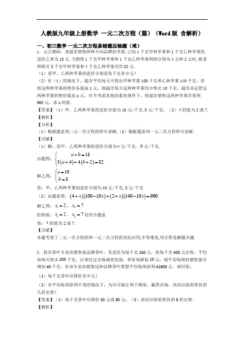人教版九年级上册数学 一元二次方程(篇)(Word版 含解析)