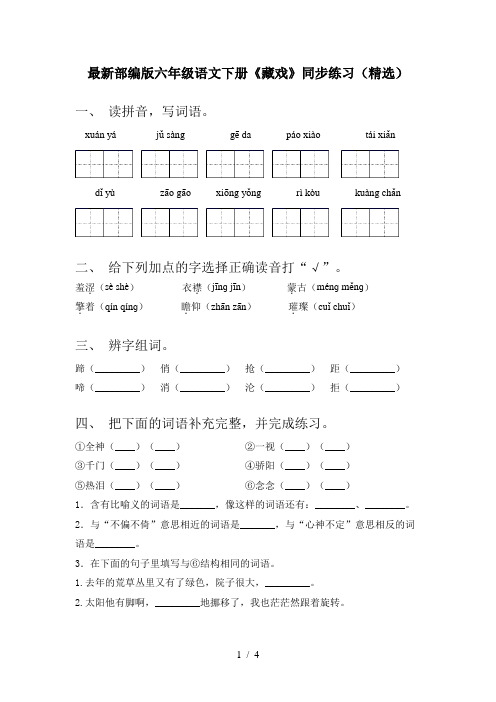 最新部编版六年级语文下册《藏戏》同步练习(精选)