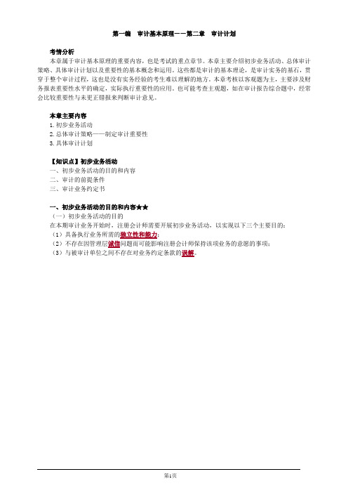 注册会计师-《审计》基础讲义-第二章 审计计划(12页)