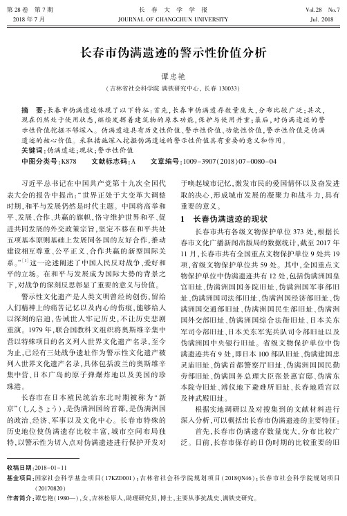 长春市伪满遗迹的警示性价值分析