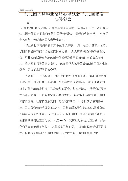 大班毕业总结心得体会幼儿园指南心得体会