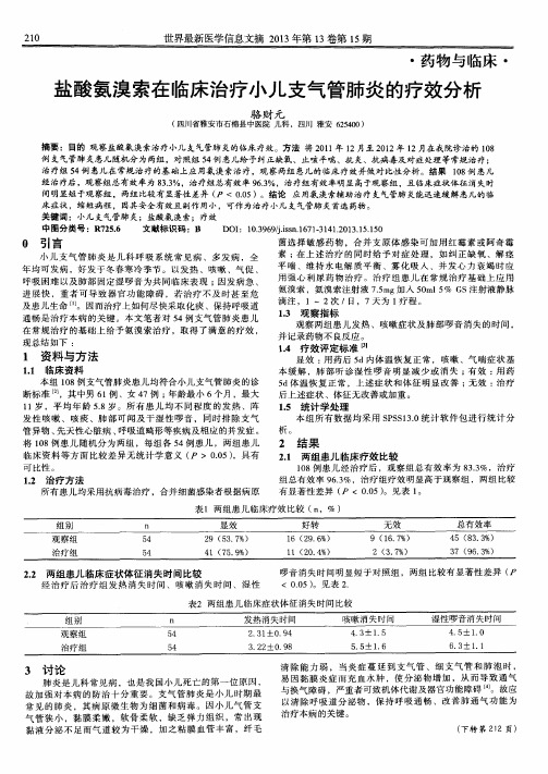 盐酸氨溴索在临床治疗小儿支气管肺炎的疗效分析