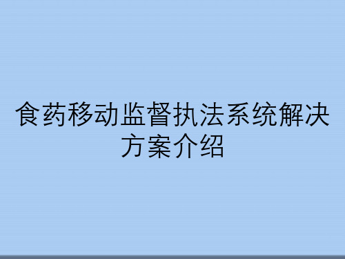 食药移动监督执法系统解决方案介绍