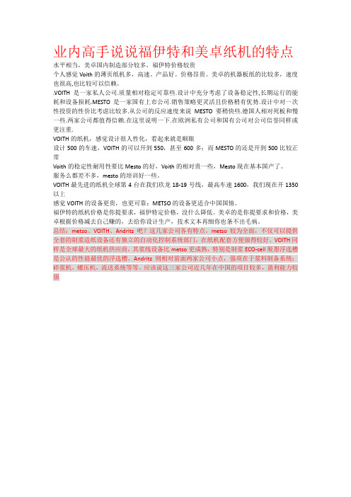 业内高手说说福伊特和美卓纸机的特点