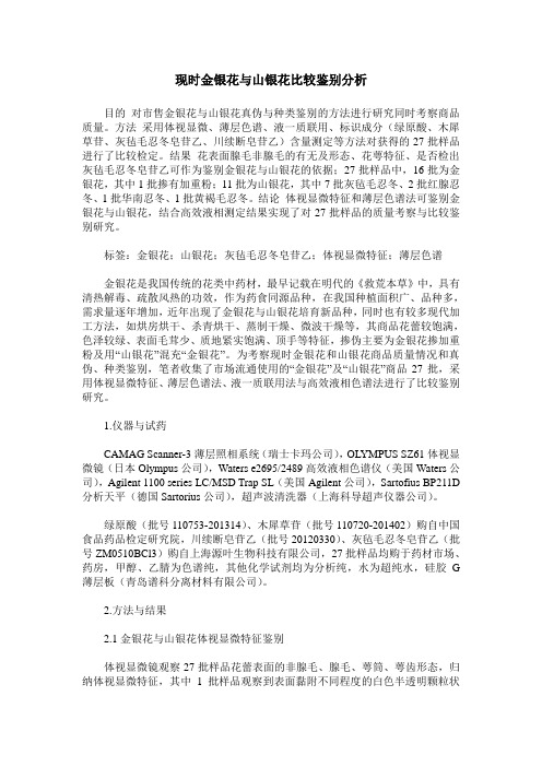 现时金银花与山银花比较鉴别分析