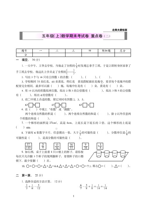 2018-2019北师版数学五年级(上学期)期末试卷-(共2套)附答案18