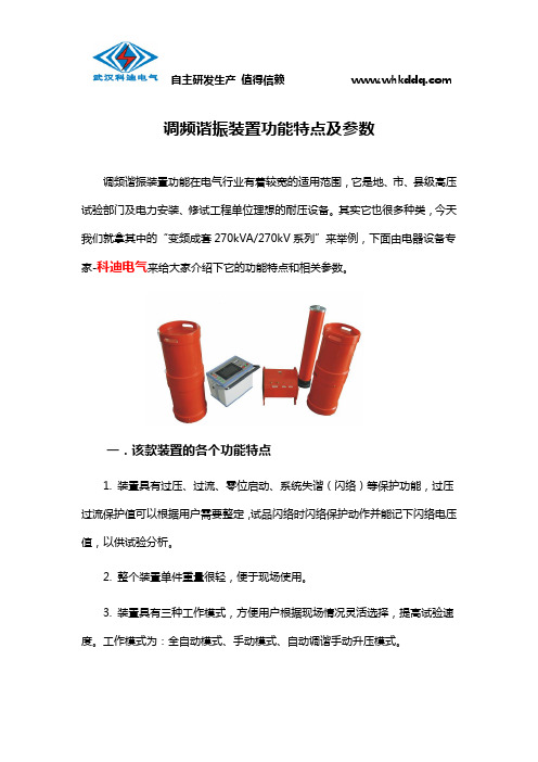调频谐振装置功能特点及参数