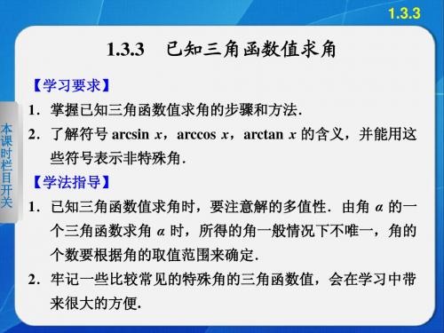 第一章 1.3.3已知三角函数值求角