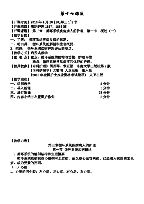 内科护理学教案循环系统疾病