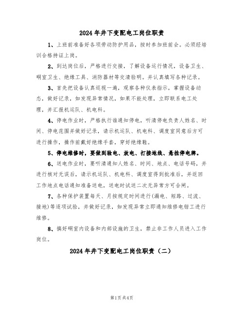 2024年井下变配电工岗位职责（三篇）