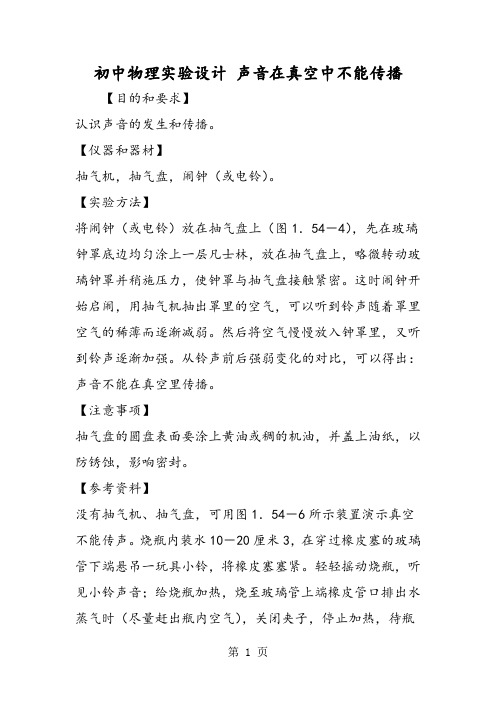 初中物理实验设计 声音在真空中不能传播