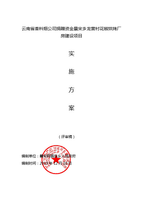 云南省香料烟公司捐赠资金曩宋乡龙营村花椒烘烤厂房建设项目