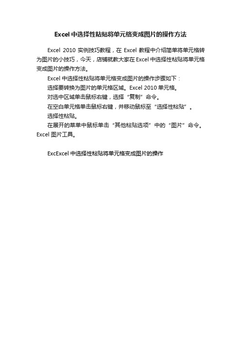 Excel中选择性粘贴将单元格变成图片的操作方法
