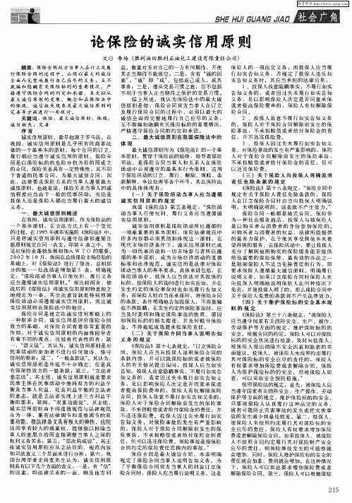论保险的诚实信用原则