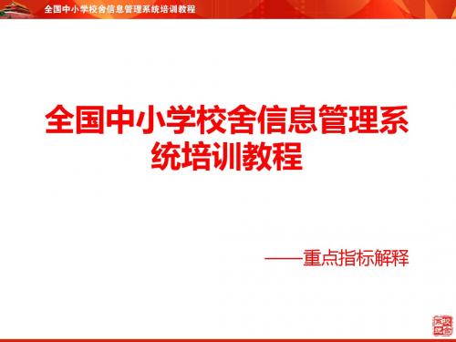 全国中小学校舍信息管理系统培训课程