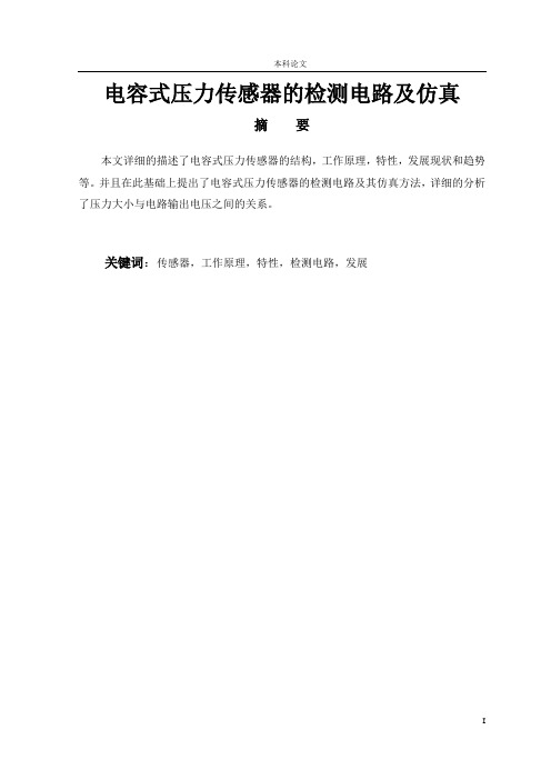 电容式压力传感器的检测电路及仿真