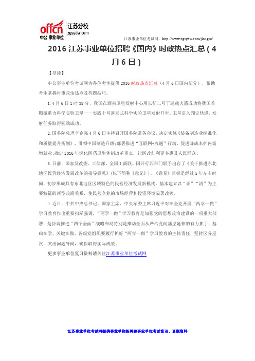 2016江苏事业单位招聘《国内》时政热点汇总(4月6日)