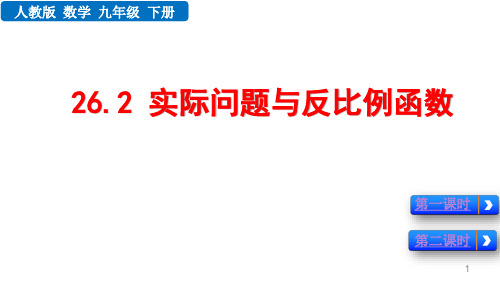 人教版数学初三下册26.2 实际问题与反比例函数课件