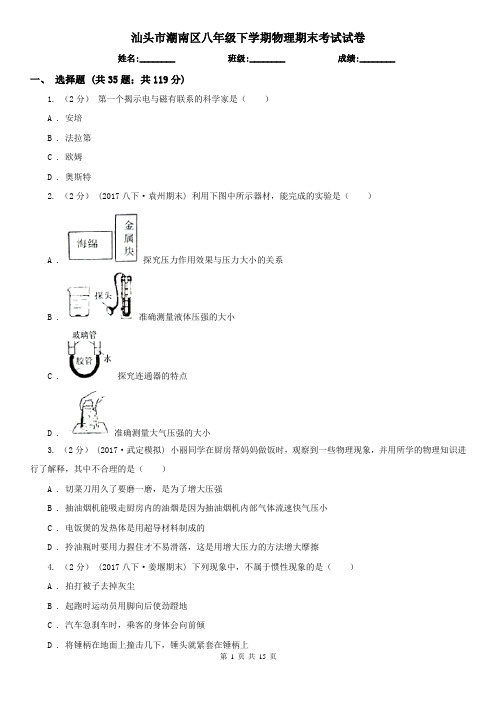 汕头市潮南区八年级下学期物理期末考试试卷