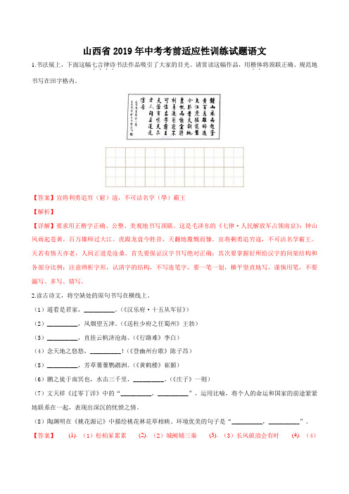 精品解析：山西省太原市2019届九年级中考考前适应性训练语文试题(解析版)