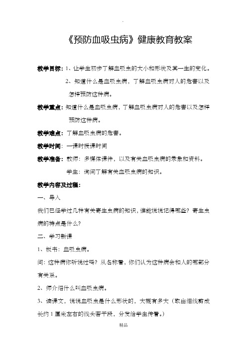 《预防血吸虫病》健康教育教案