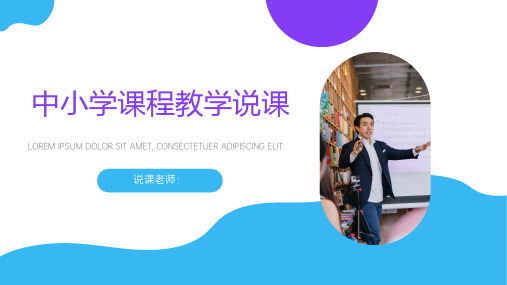 中小学课程教学说课课件PPT模板