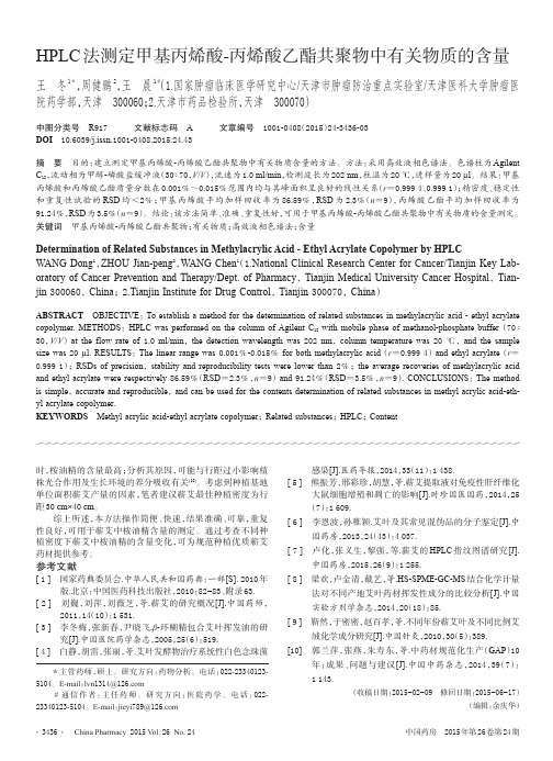 HPLC法测定甲基丙烯酸-丙烯酸乙酯共聚物中有关物质的含量-中国药房