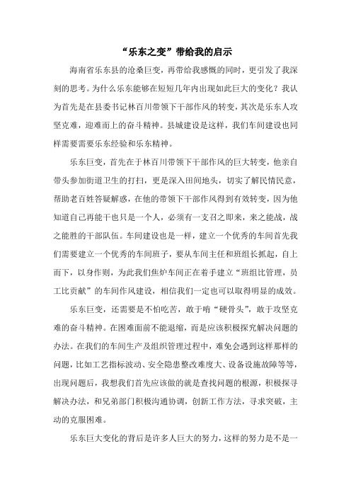 “乐东之变”带给我的启示