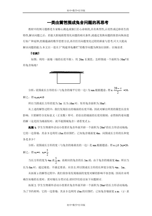 苏科版-数学-九年级上册-一类由篱笆围成兔舍问题的再思考