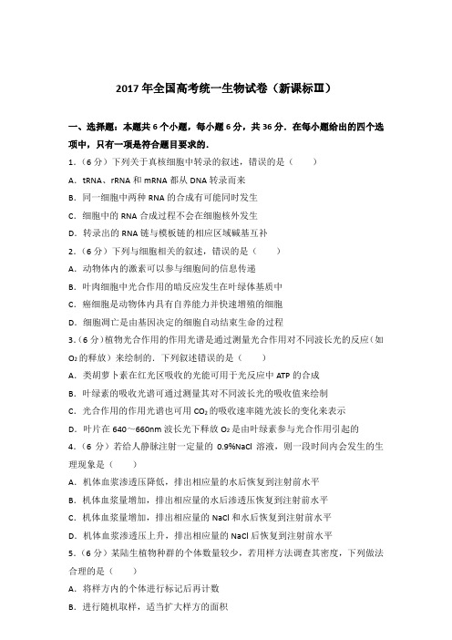 2017年全国高考统一生物试卷(新课标ⅲ)(解析版)