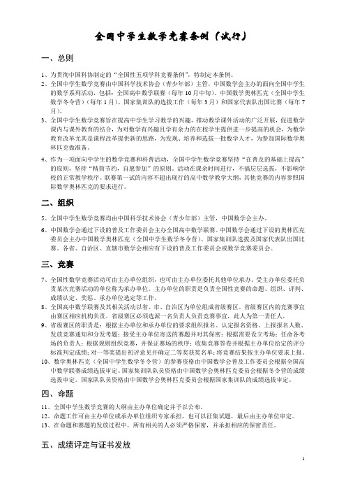 全国中学生数学竞赛条例(试行)