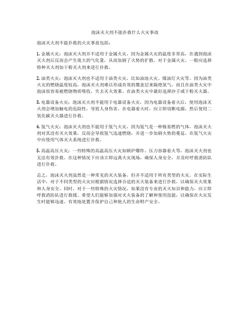 泡沫灭火剂不能扑救什么火灾事故