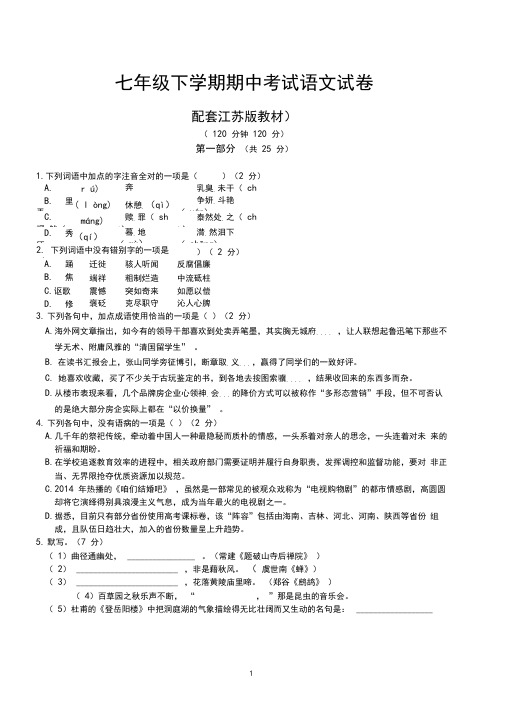 苏教版七年级下学期期中考试语文试卷含答案