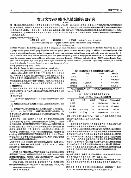右归饮对肾阳虚小鼠模型的实验研究
