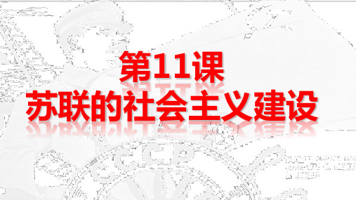 人教部编版九年级历史下册第11课苏联的社会主义建设课件(共26张PPT)