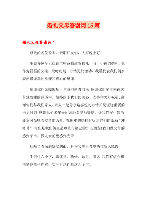 婚礼父母答谢词15篇