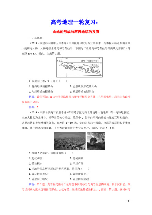 2021高考地理一轮复习第四章地表形态的塑造第二节山地的形成与河流地貌的发育规范演练含解析新人教版