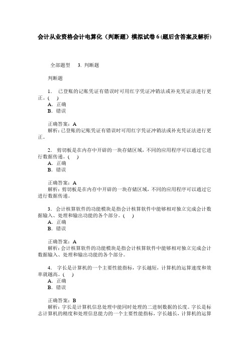 会计从业资格会计电算化(判断题)模拟试卷6(题后含答案及解析)